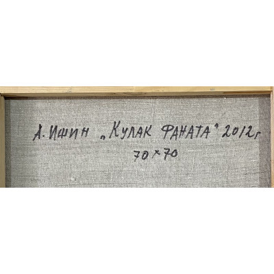 Кулак фаната