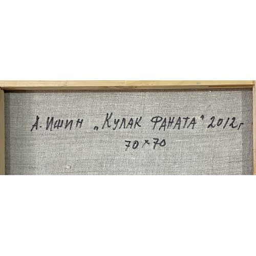 Картина Кулак фаната, художник Ишин Александр Владимирович