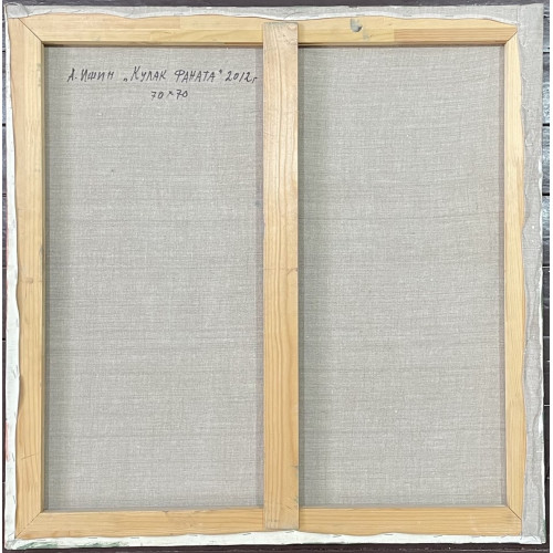 Картина Кулак фаната, художник Ишин Александр Владимирович