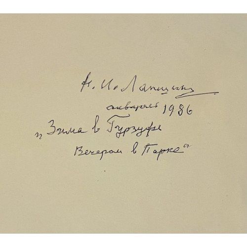 Картина Зима в Гурзуфе. Вечером в парке, художник Лапшин Николай Иустинович