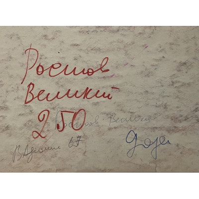 Ростов Великий 1967 год