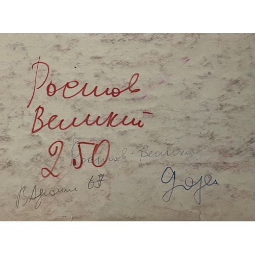 Картина Ростов Великий 1967 год, художник Афонин Владимир Васильевич 