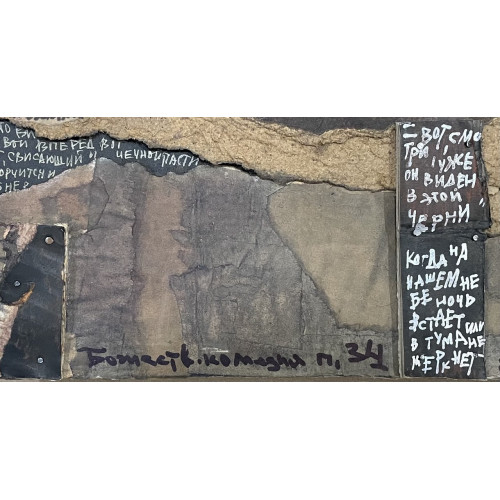 Картина Божественная комедия, художник Мудрова Ирина Васильевна