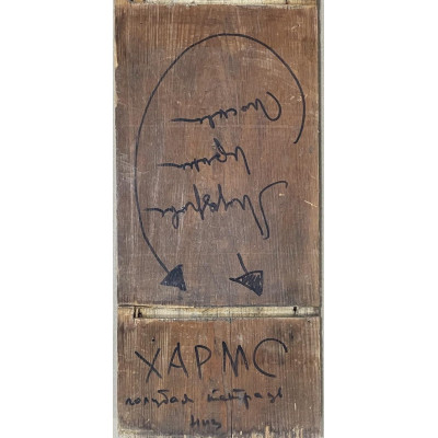 Хармс: Голубая тетрадь