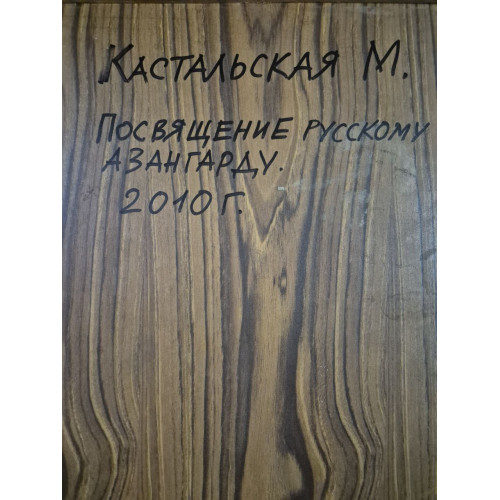 Картина Посвящение русскому авангарду, художник Кастальская Марина Александровна
