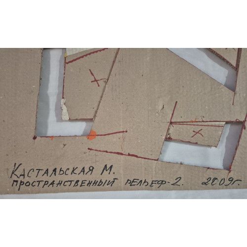 Картина Пространственный рельеф (2 работы), художник Кастальская Марина Александровна