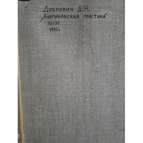 Картина Африканская пластика, художник Дубровин Дмитрий Николаевич
