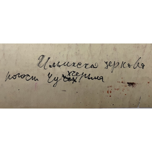 Картина Часовня Кижи. Ильинская церковь. Звенигород (3 работы), художник Афонин Владимир Васильевич 