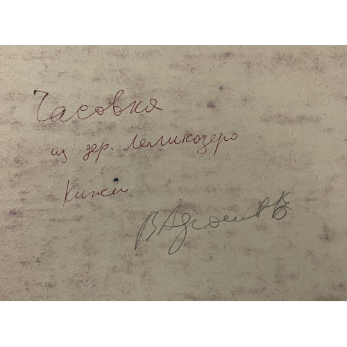 Картина Часовня Кижи. Ильинская церковь. Звенигород (3 работы), художник Афонин Владимир Васильевич 