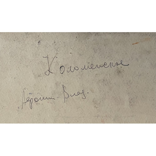 Картина Коломенское в зимнюю пору, художник Афонин Владимир Васильевич 