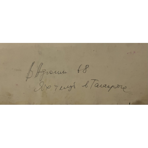 Картина Яхт-клуб в Таганроге, художник Афонин Владимир Васильевич 