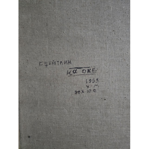 Картина На Окей 1953 год, художник Цейтлин Григорий Израилевич