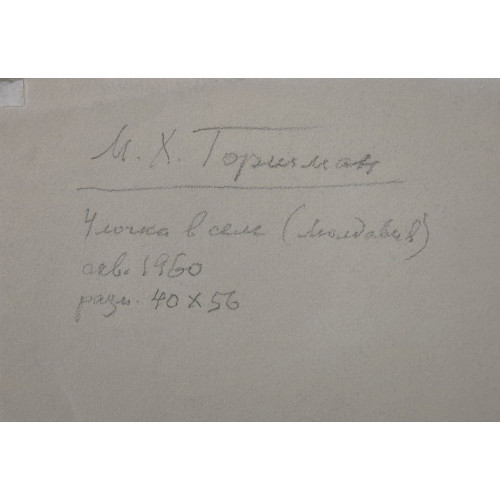 Картина Улочка в селе 1960 год, художник Горшман Мендель Хаимович