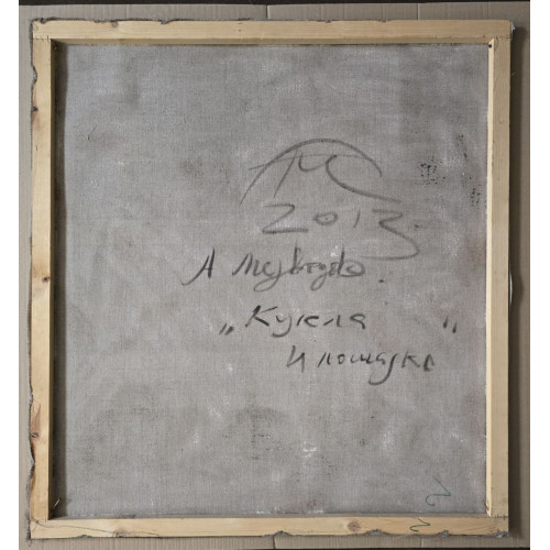 Картина Кукла и лошадка, художник Медведев Андрей Викторович