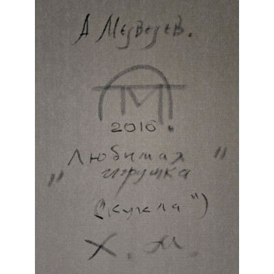 Любимая игрушка - кукла