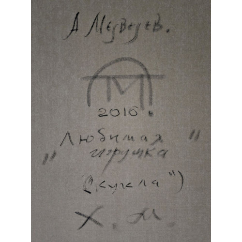 Картина Любимая игрушка - кукла, художник Медведев Андрей Викторович