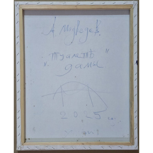 Картина Туалетъ дамы, художник Медведев Андрей Викторович