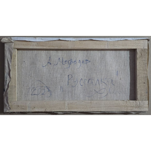 Картина Русалка. Сенсационный улов, художник Медведев Андрей Викторович