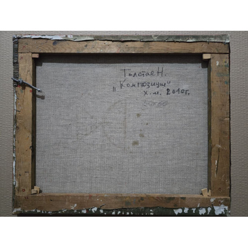 Картина Композиция с воображением, художник Толстая Наталья Олеговна