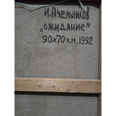 Ожидание 1992 год