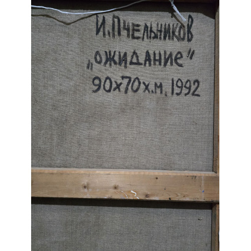 Картина Ожидание 1992 год, художник Пчельников Игорь Владимирович