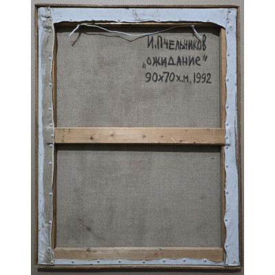 Ожидание 1992 год