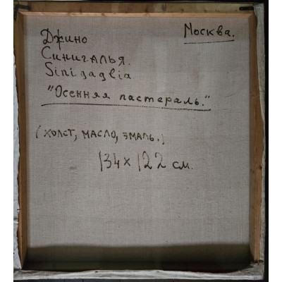 Осенняя пастераль