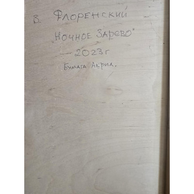 Ночное зарево