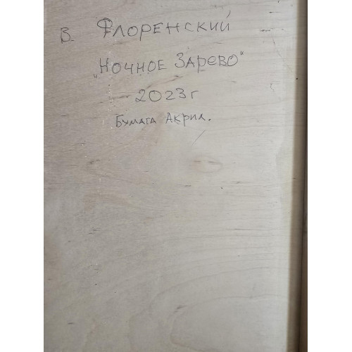 Картина Ночное зарево, художник Митьки