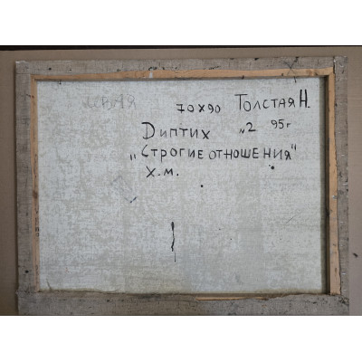 Строгие отношения