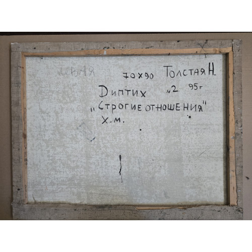 Картина Строгие отношения, художник Толстая Наталья Олеговна