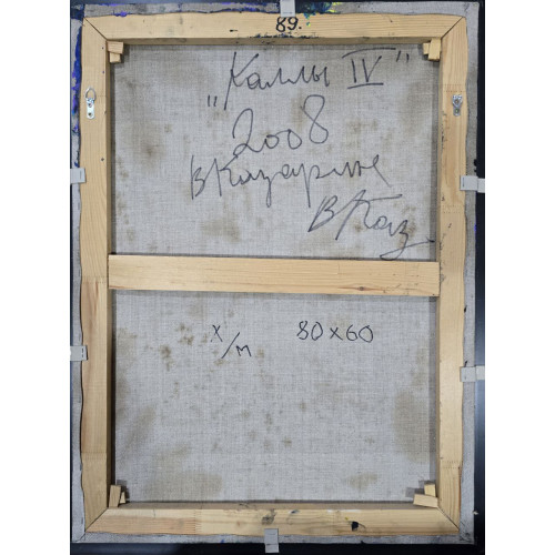 Картина Каллы IV, художник Казарин Виктор Семенович