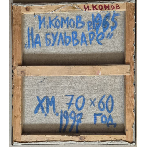 Картина На бульваре, художник Комов Илья Олегович