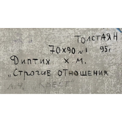 Строгие отношения (диптрих № 1)