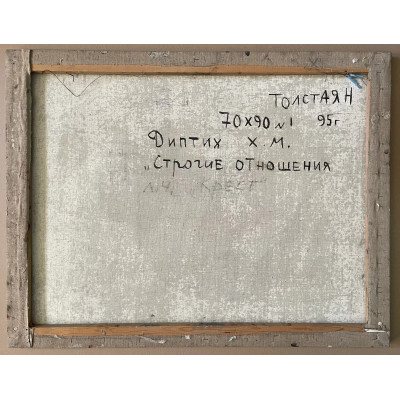 Строгие отношения (диптрих № 1)