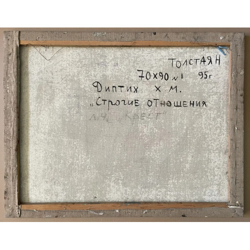 Картина Строгие отношения (диптрих № 1), художник Толстая Наталья Олеговна