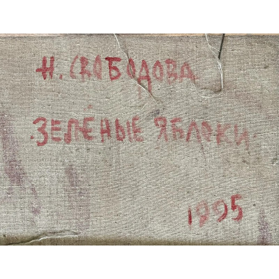 Зеленые яблоки