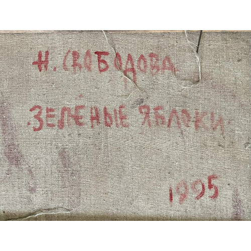 Картина Зеленые яблоки, художник Свободова Наталья Николаевна