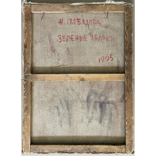 Картина Зеленые яблоки, художник Свободова Наталья Николаевна