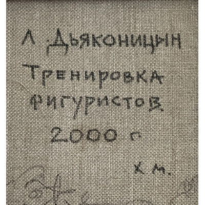 Тренировка фигуристов