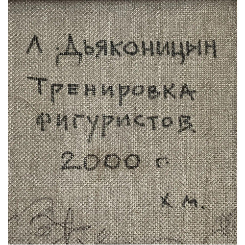 Картина Тренировка фигуристов, художник Дьяконицын Лев Фёдорович