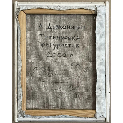 Картина Тренировка фигуристов, художник Дьяконицын Лев Фёдорович