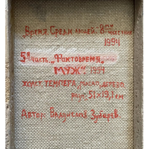 Картина Фактовремя. Муж, художник Зубарев Владислав Константинович 