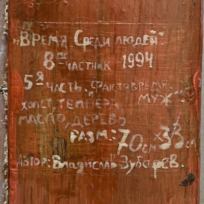 Фактовремя. Муж