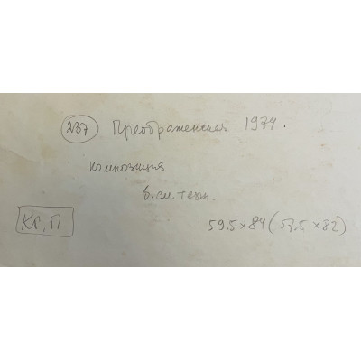 Композиция 1974 год