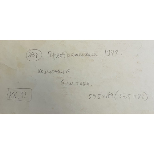 Картина Композиция 1974 год, художник Преображенская Вера Ивановна