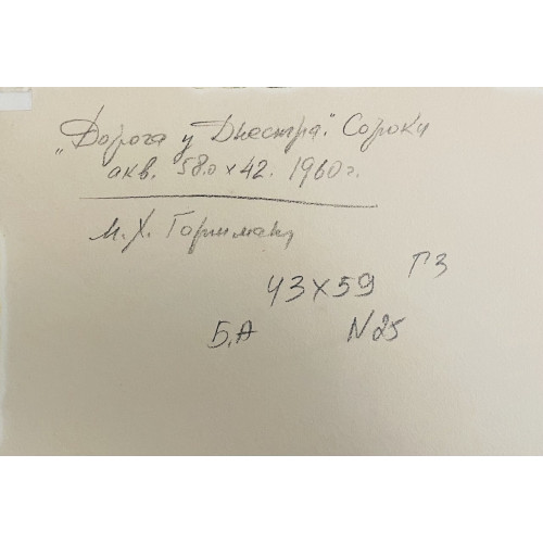 Картина Дорога у Днестра, художник Горшман Мендель Хаимович