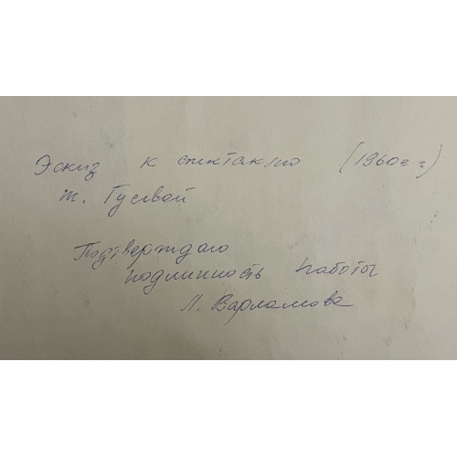 Картина Эскиз к спектаклю 1960е. Сцена, художник Гусева Тамара Петровна
