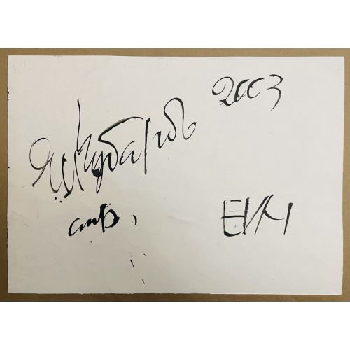 Картина Клубок энергии (2 работы), художник Чубаров Евгений Иосифович