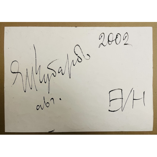 Картина Клубок энергии (2 работы), художник Чубаров Евгений Иосифович